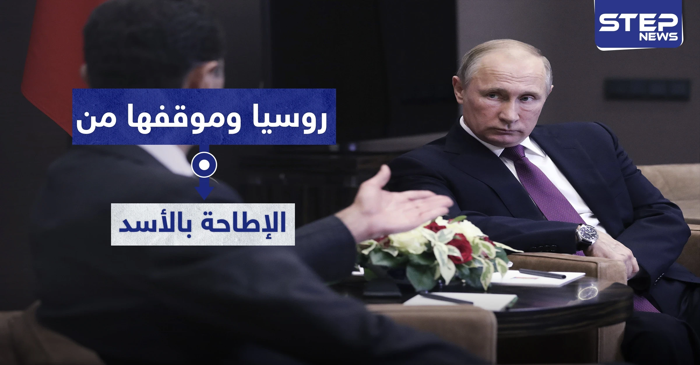 روسيا تحسم موقفها من التقارير الإعلامية المتعلقة بإزاحة الأسد وتوضح الأسباب