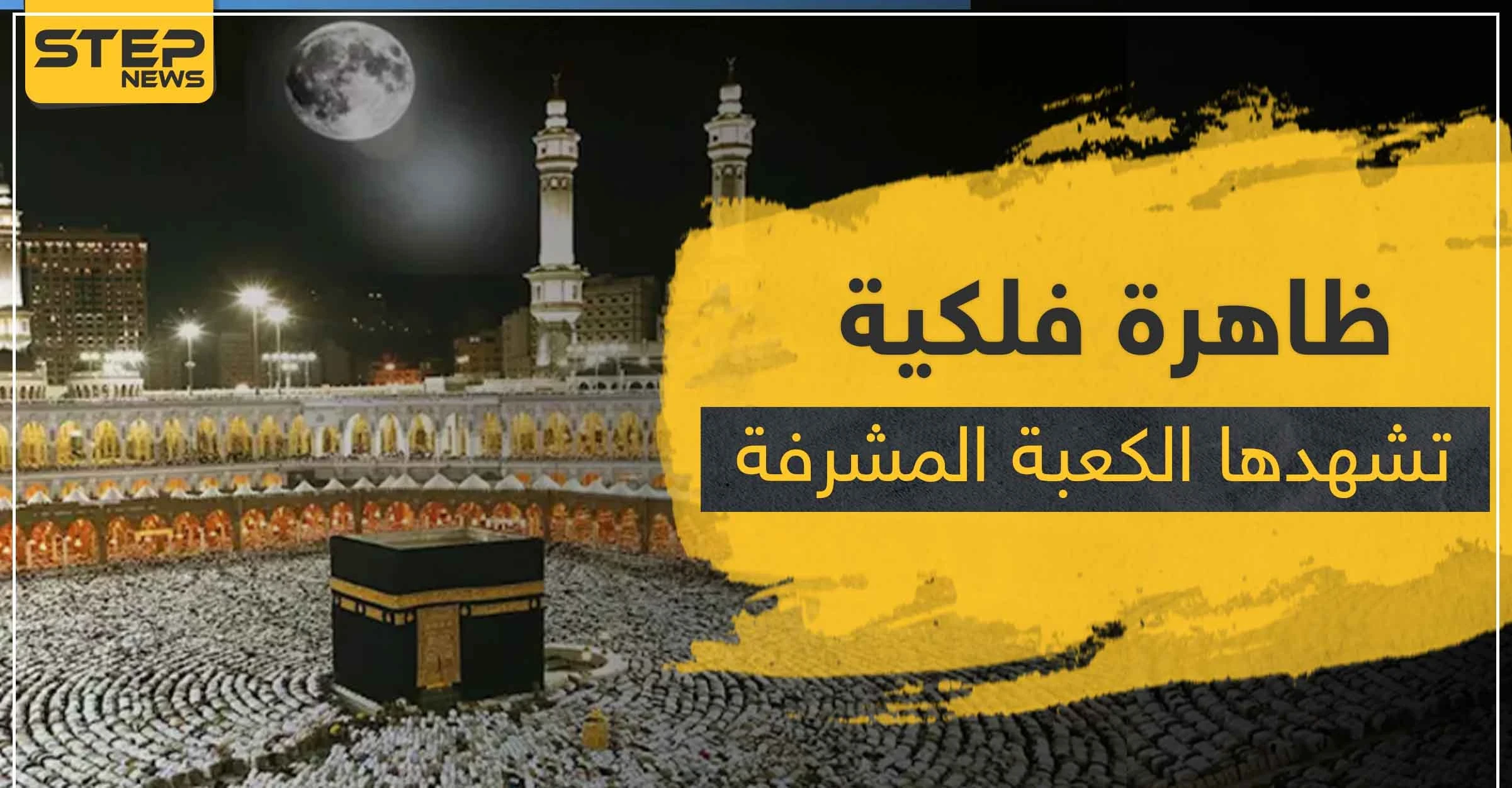 ظاهرة فلكية هامة تشهدها الكعبة المشرفة اليوم.. تعرف إليها
