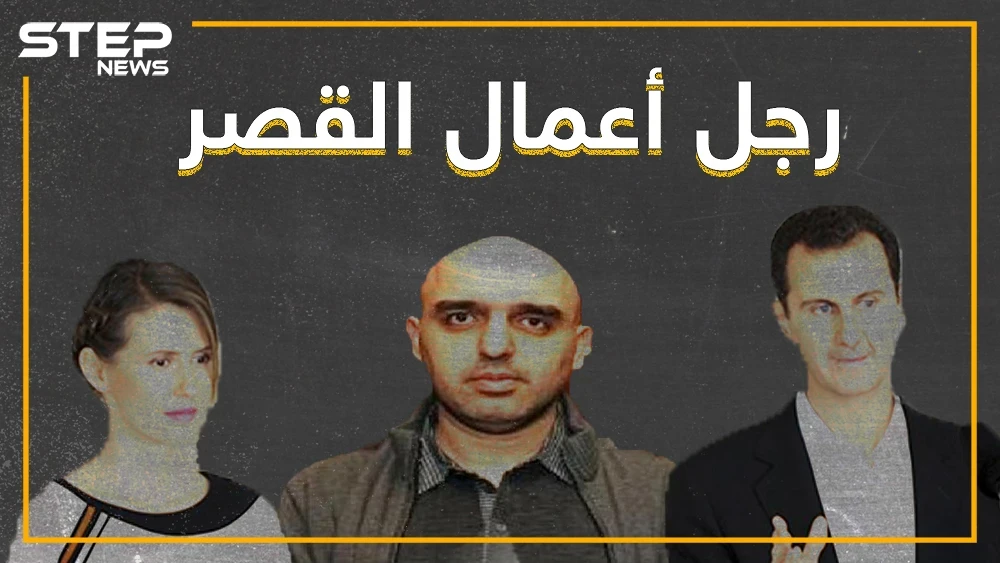 يشتري المجوهرات لأسماء.. من هو سليمان معروف الذي يعيش في قصر الأسد ؟