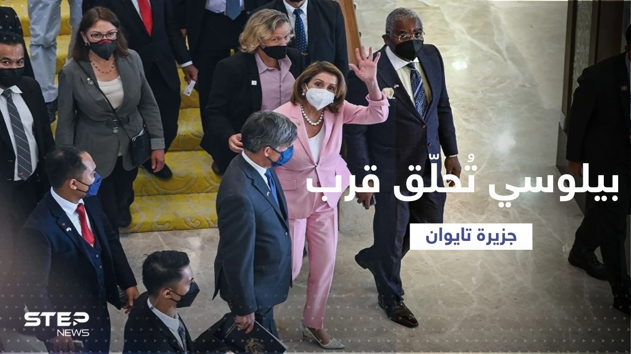 رحلة أخيرة تفصل بيلوسي عن تايوان.. متى تحط طائرتها في الجزيرة؟