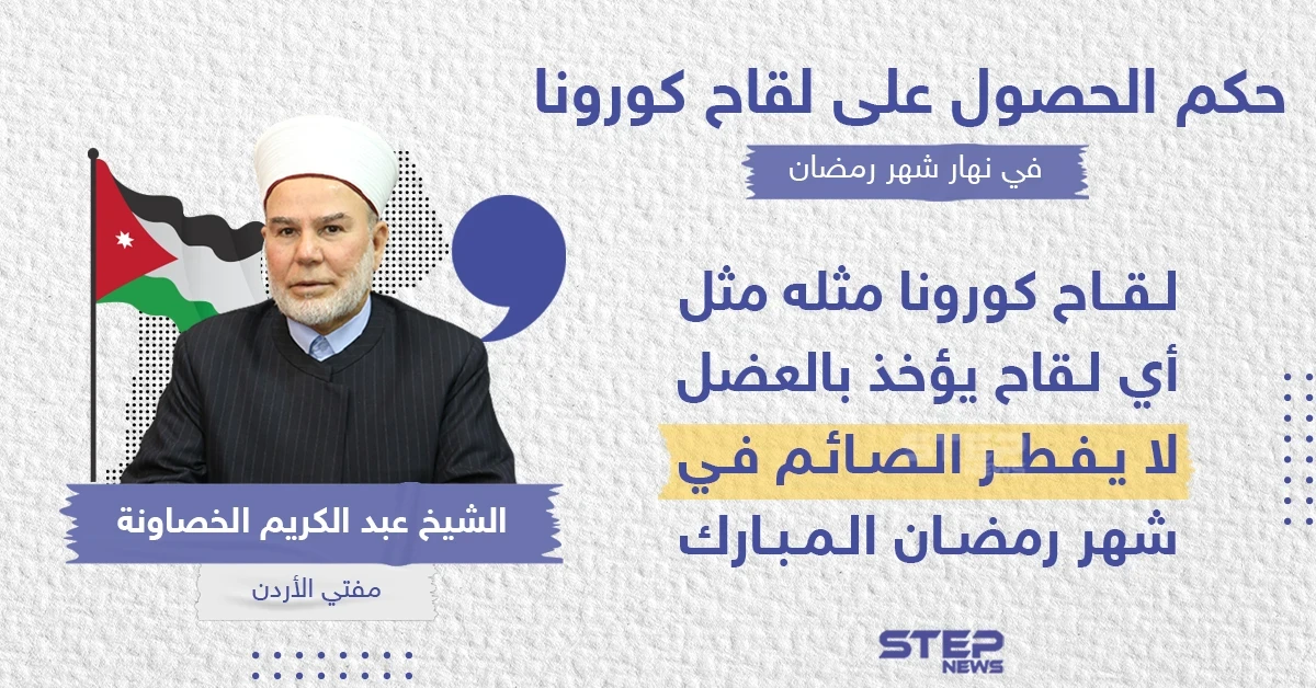 مفتي الأردن يكشف حكم الحصول على لقاح كورونا في نهار شهر رمضان