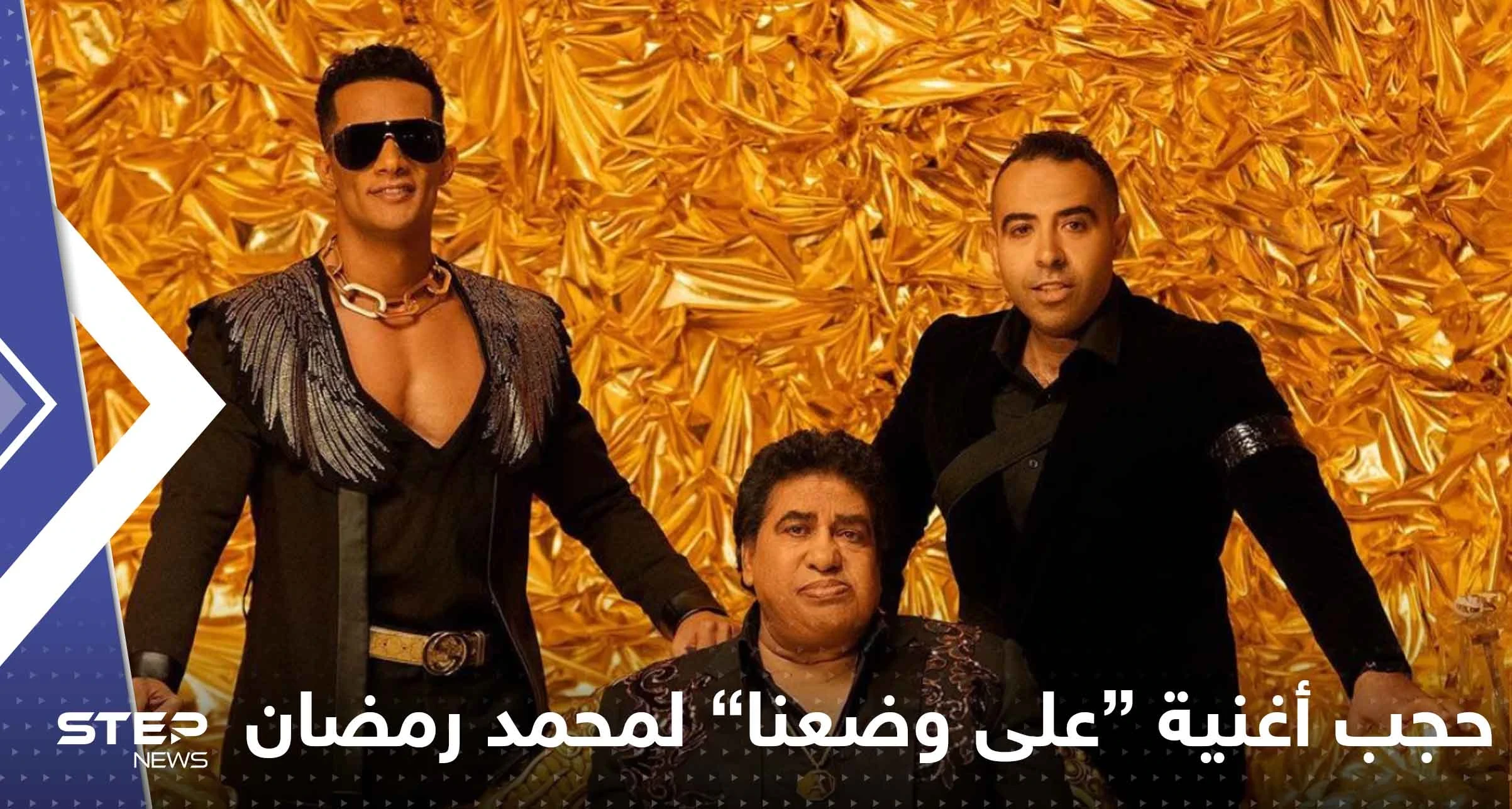 "على وضعنا" أغنية "مسروقة" تضع محمد رمضان في ورطة مع يوتيوب بعد مليوني مشاهدة!