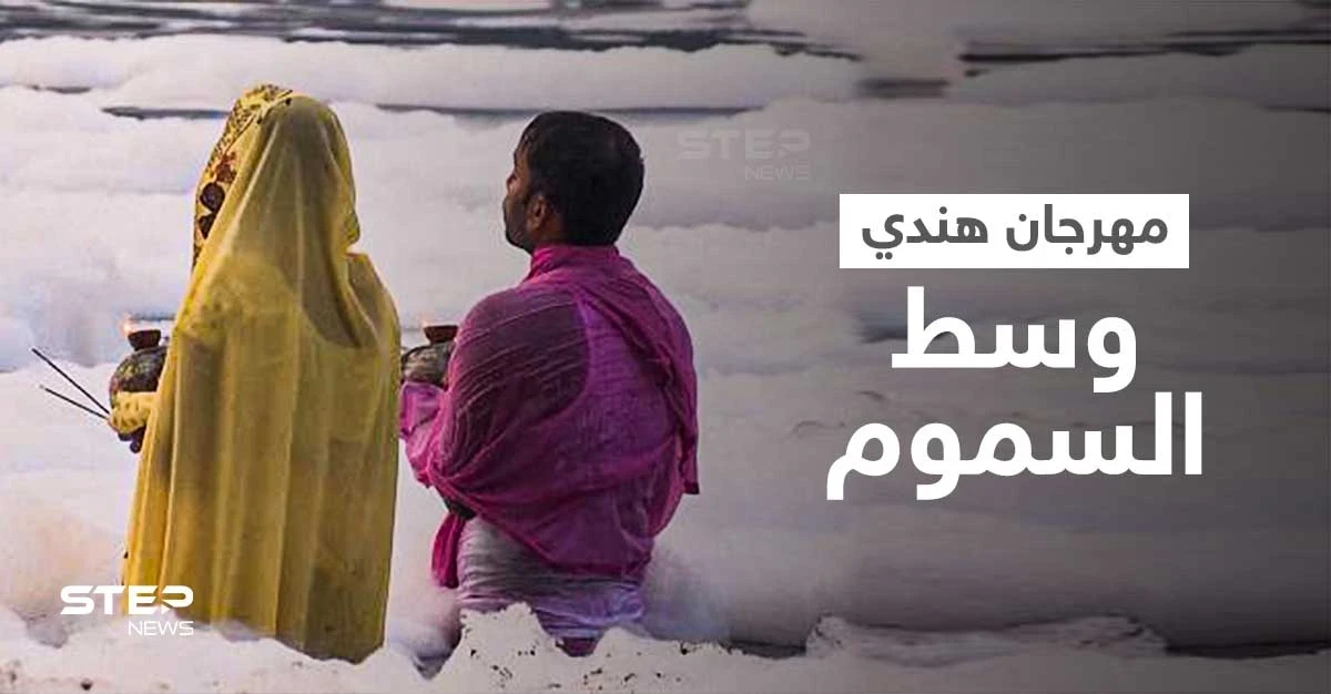 بالفيديو|| الرغوة السامة تطفو كالغيوم فوق نهر في الهند والأهالي يحييون مهرجان تشهات بوجا بالغطس فيها