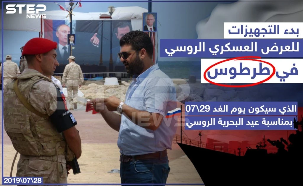 بدء التجهيزات للعرض العسكري الروسي في طرطوس