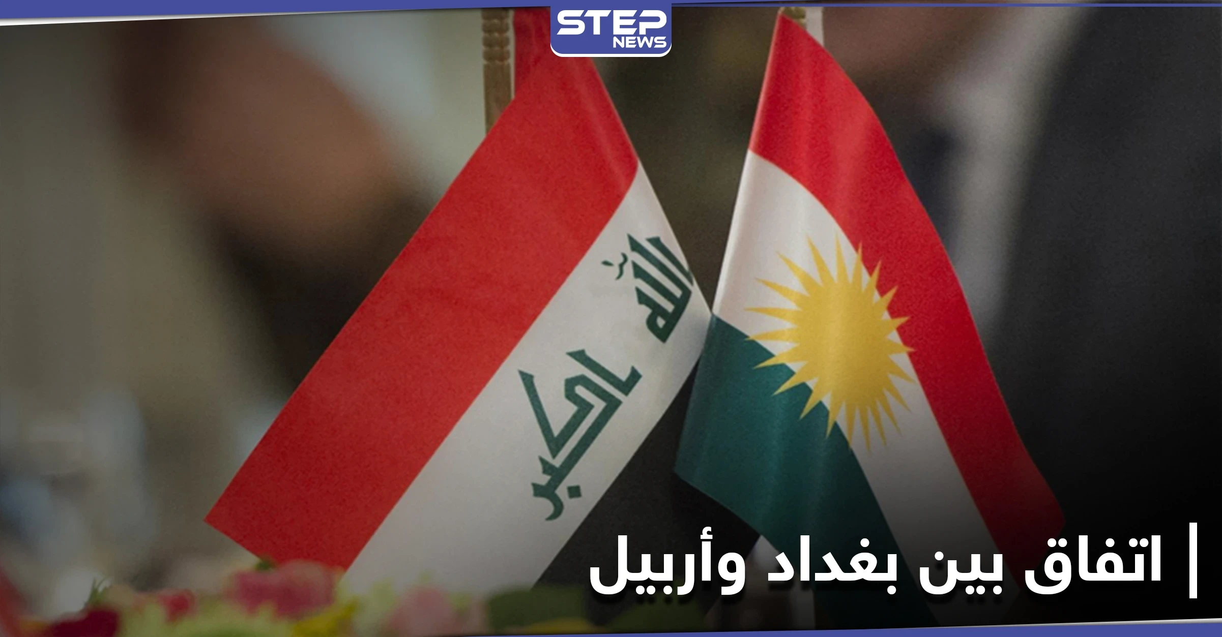 بغداد وأربيل تتوصلان إلى اتفاقٍ مالي.. والأولى في صدد إعلان عاصمة العراق للحضارة الإسلامية