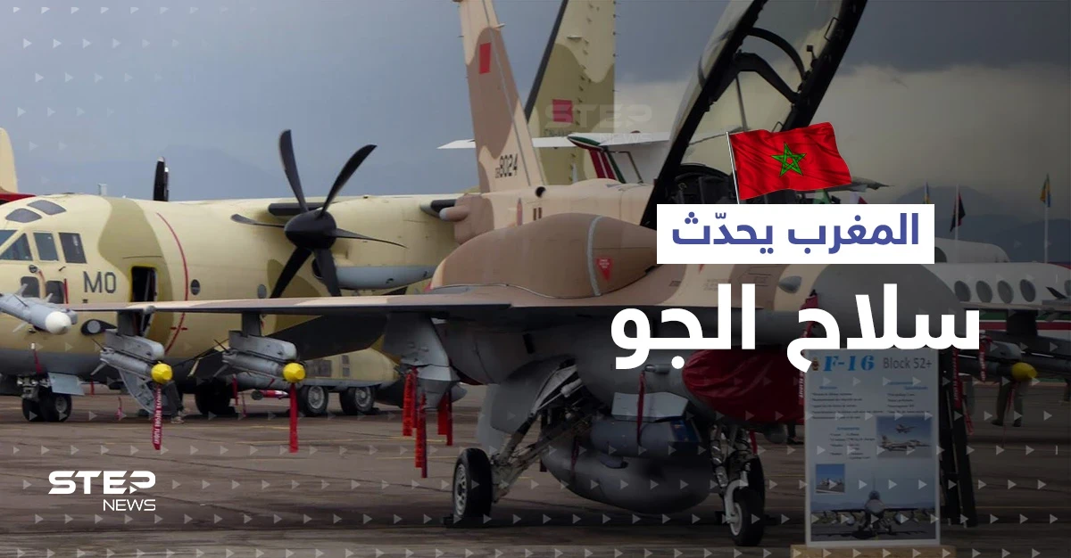 اتفاق مغربي أمريكي بشأن تحديث مقاتلات سلاح الجو الملكي قد يثير غصب الجزائر