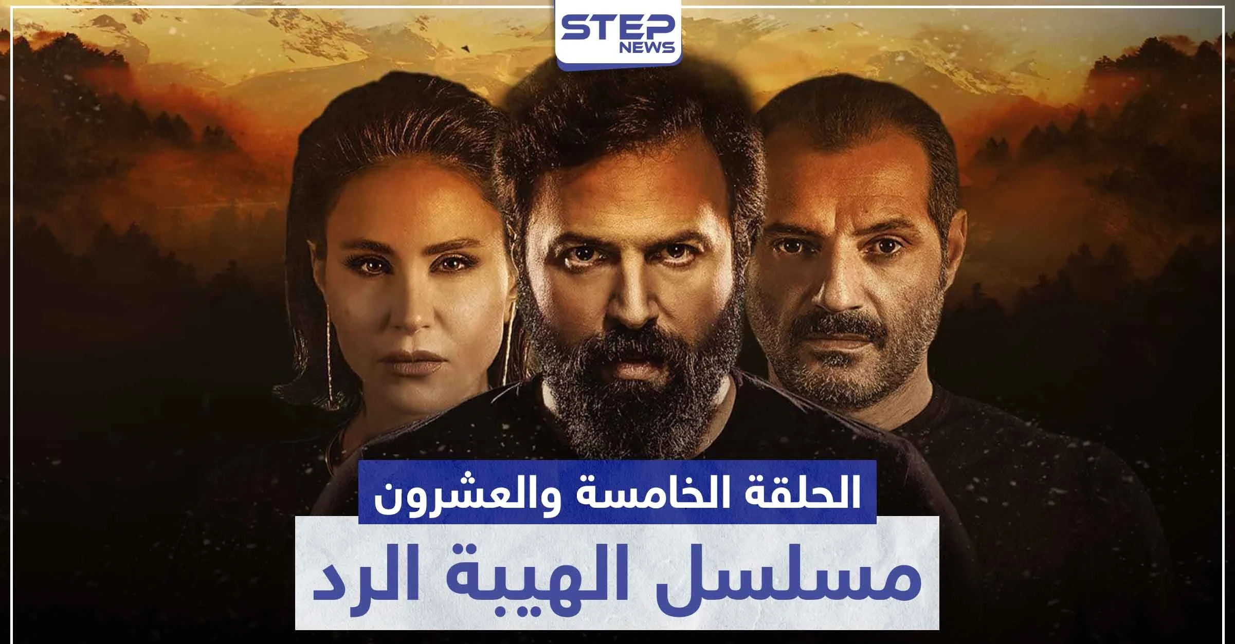 شاهد الحلقة الخامسة والعشرون من مسلسل الهيبة الرد