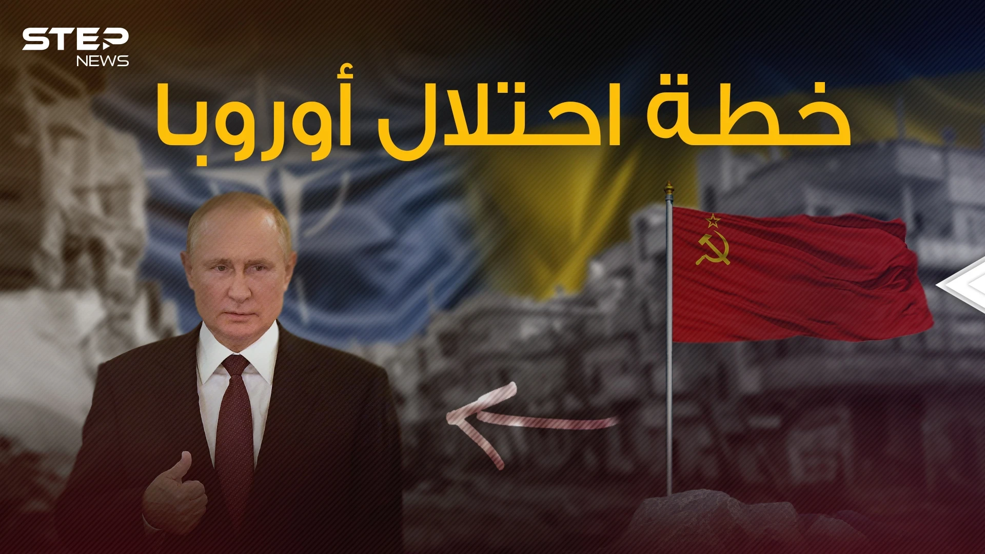 سيناريو سري قد يلجأ إليه بوتين لتدمير الدول الأوروبية واحتلالها معلناً عن الحرب العالمية الثالثة
