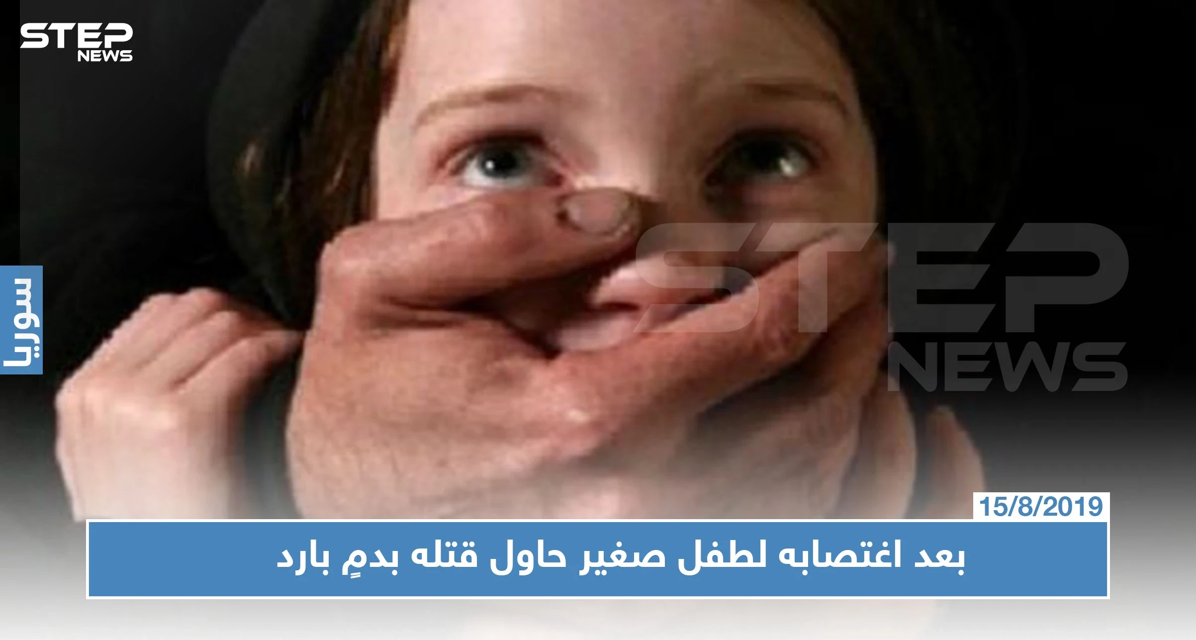جريمة مروّعة في حلب: بعد اغتصابه لطفل صغير حاول قتله بدمٍ بارد