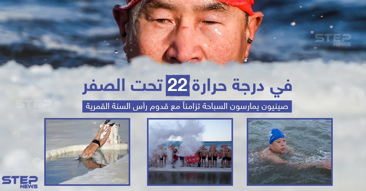 الصين: السباحة تحت الصفر فى احتفالات السنة القمرية الجديدة