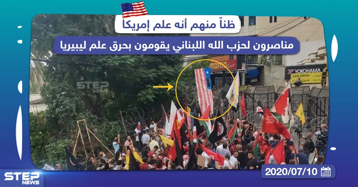 مناصرون لحزب الله اللبناني يقومون بحرق علم ليبيريا ظناً منهم أنه علم أمريكا