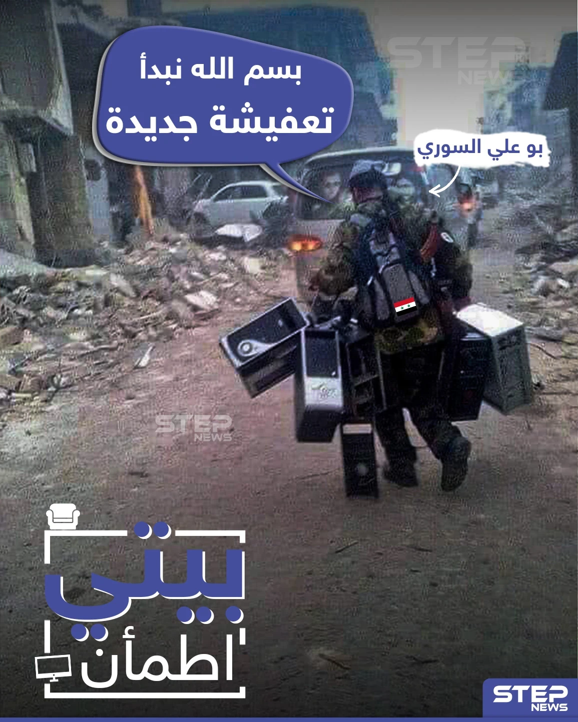 بيتي اطمأن برعاية بو علي السوري لتعفيش منازل السوريين