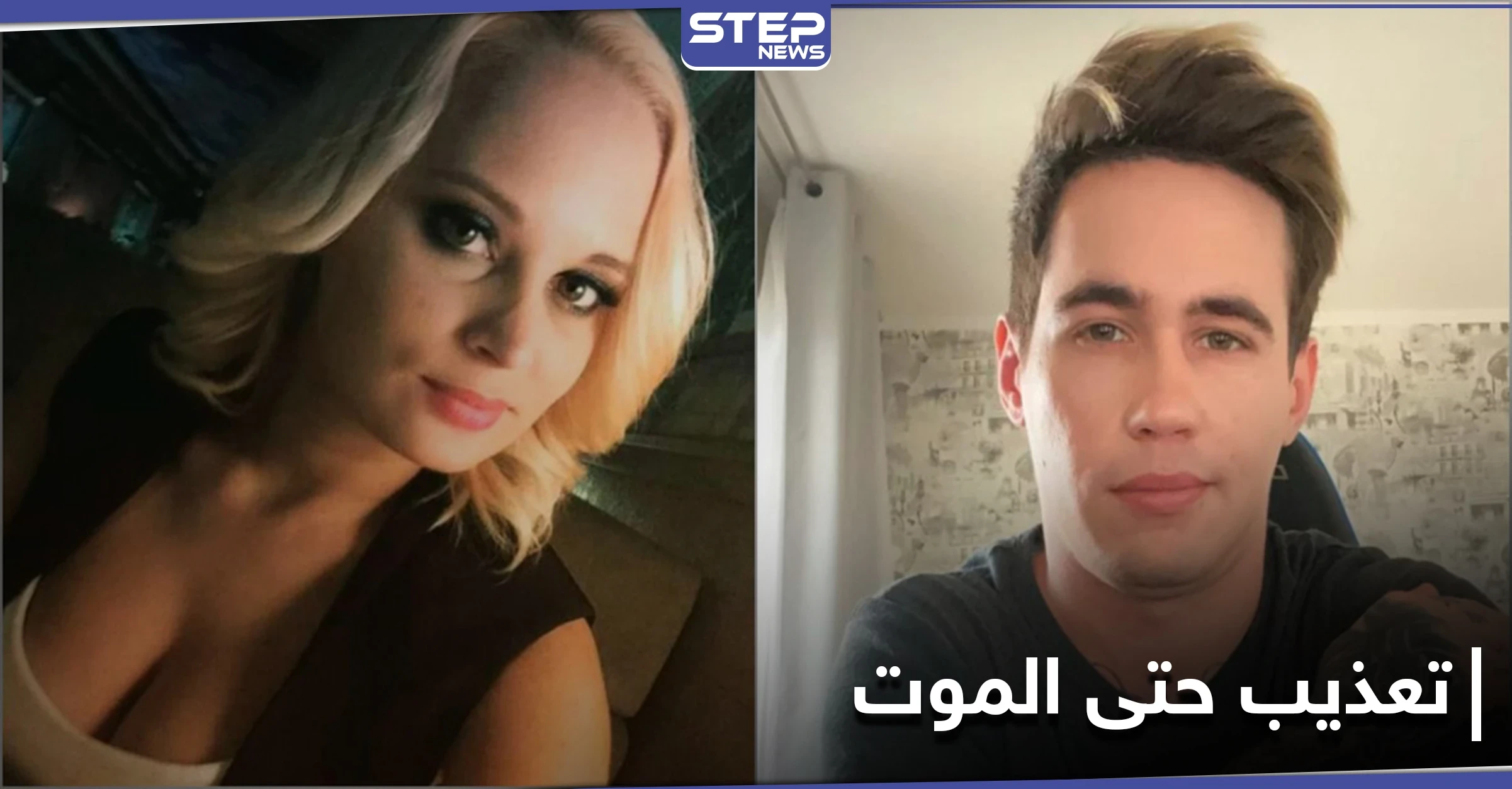 مقابل المال.. يوتيوبر روسي يعذب "صديقته الحامل" حتى الموت وصحيفة تكشف التفاصيل