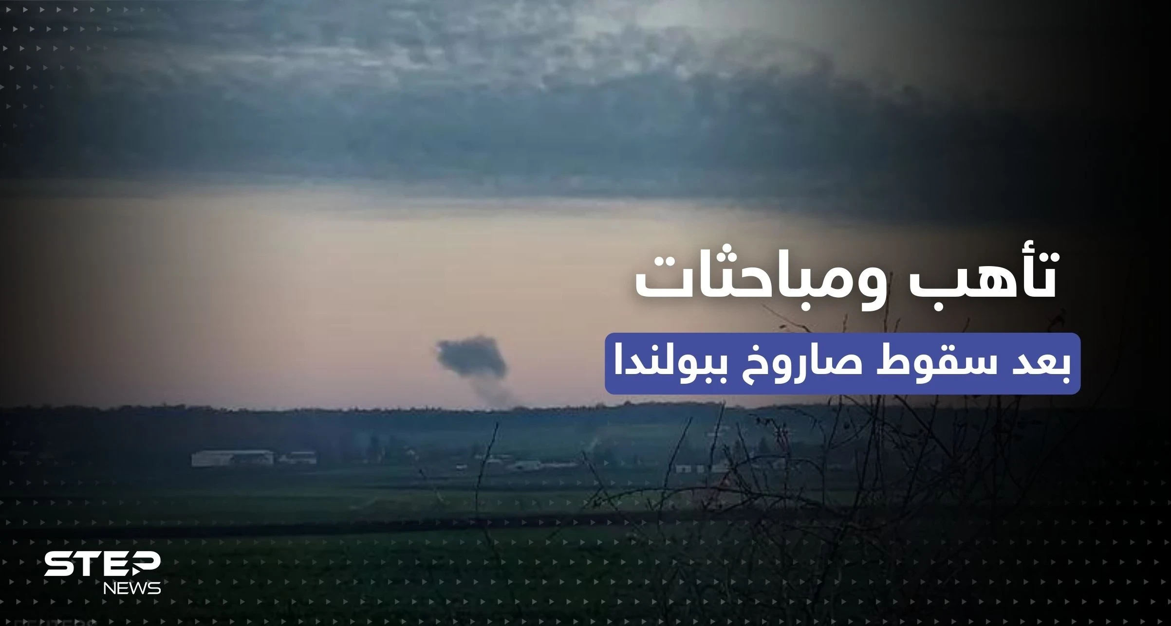 سقوط صاروخ في بولندا.. تأهب للدرجة القصوى ومباحثات طارئة للناتو وجدل حول هويته