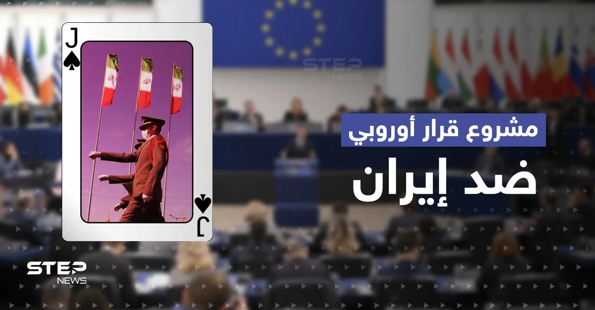 مشروع قرار أوروبي صارم تجاه الثوري الإيراني وخامنئي وكبار المسؤولين في طهران