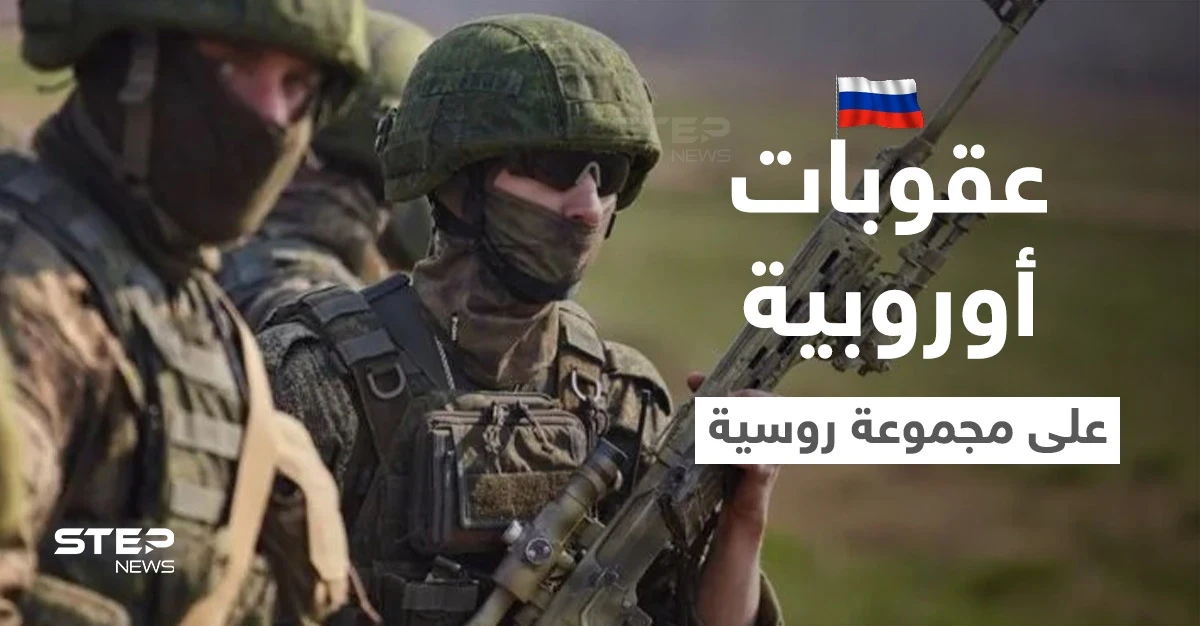 بضغط فرنسي.. الاتحاد الأوروبي يستعد لفرض حزمة عقوبات "كبرى" على مجموعة فاغنر الروسية