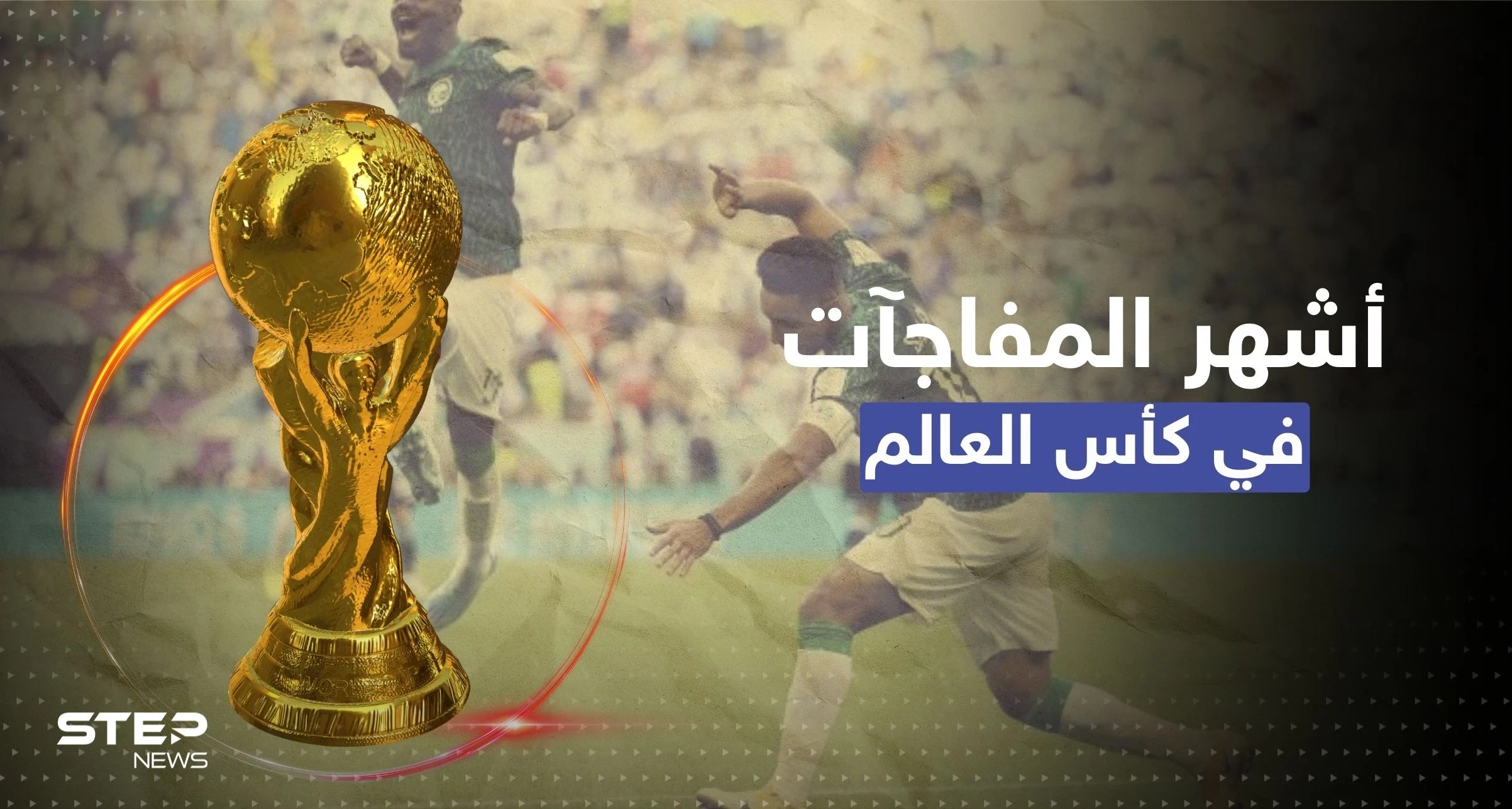 آخرها للسعودية.. أشهر 6 مفاجآت في تاريخ بطولة كأس العالم
