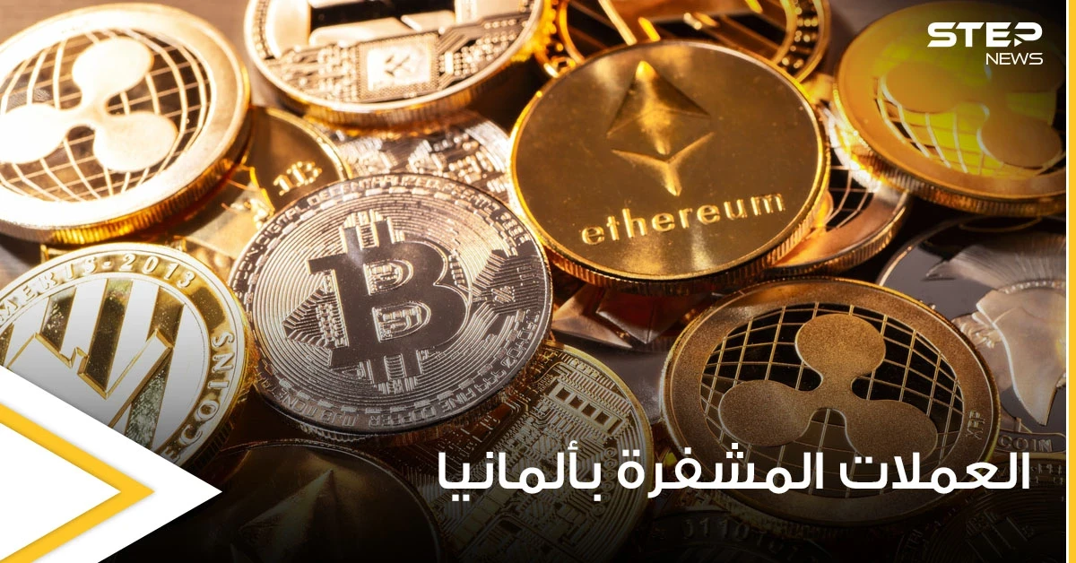 قانون ألماني جديد يستهدف العملات المشفرة وعمليات الاستثمار بها.. إليك تفاصيله