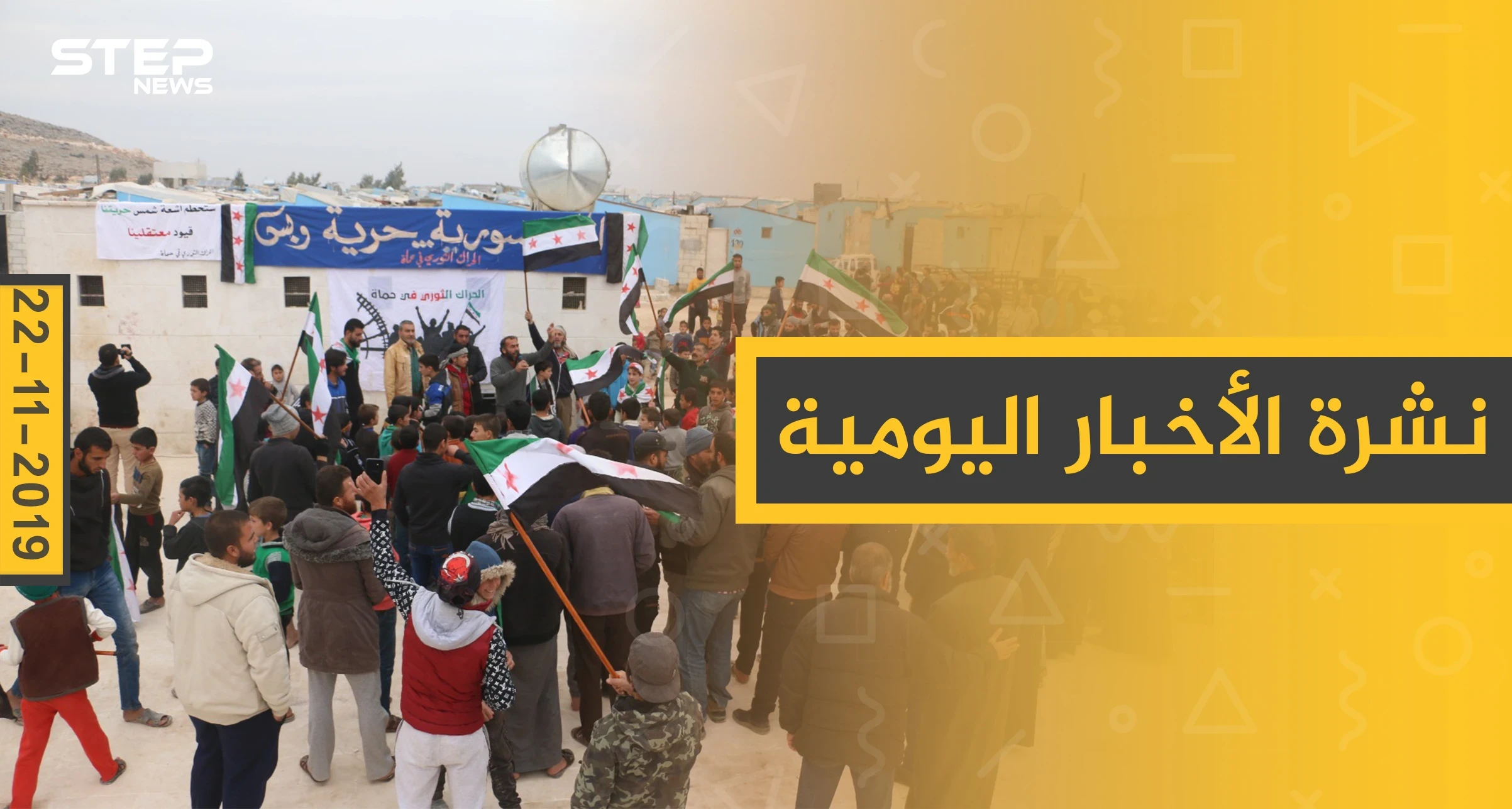 نشرة الأخبار اليومية  – الجمعة 22 – 11 - 2019