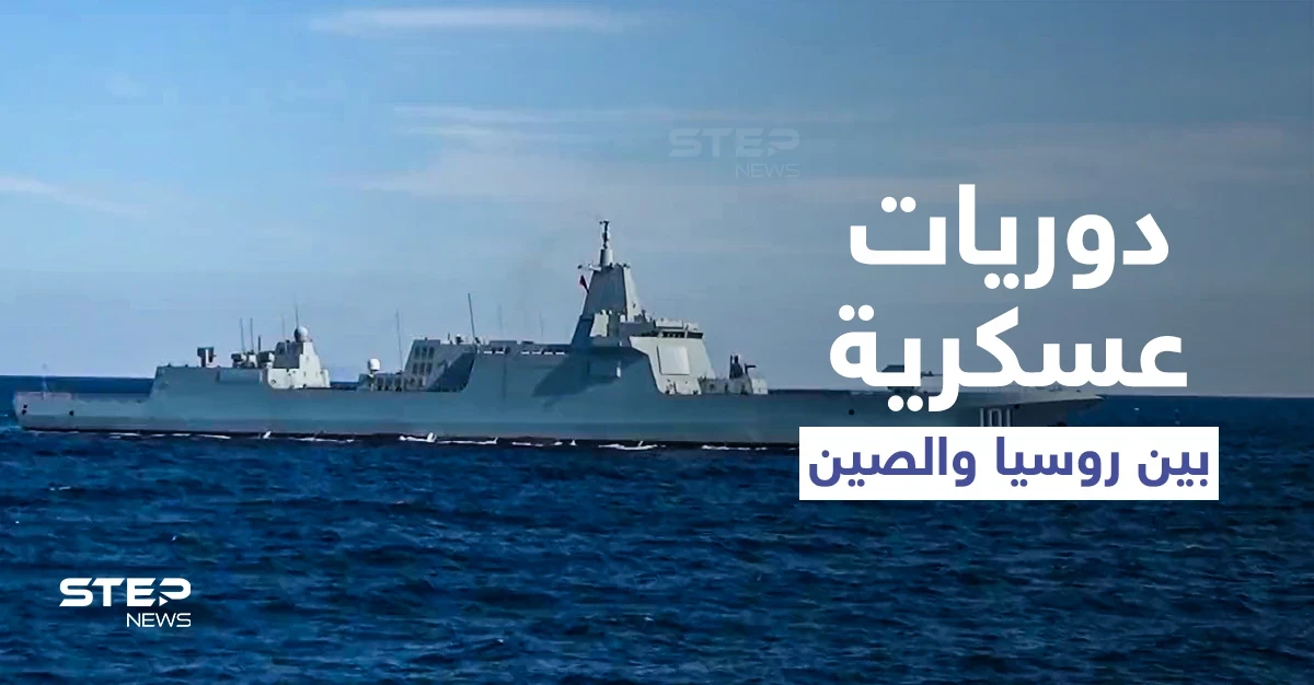 بالفيديو || دوريات عسكرية مشتركة بين روسيا والصين في المحيط الهادئ... والهدف؟