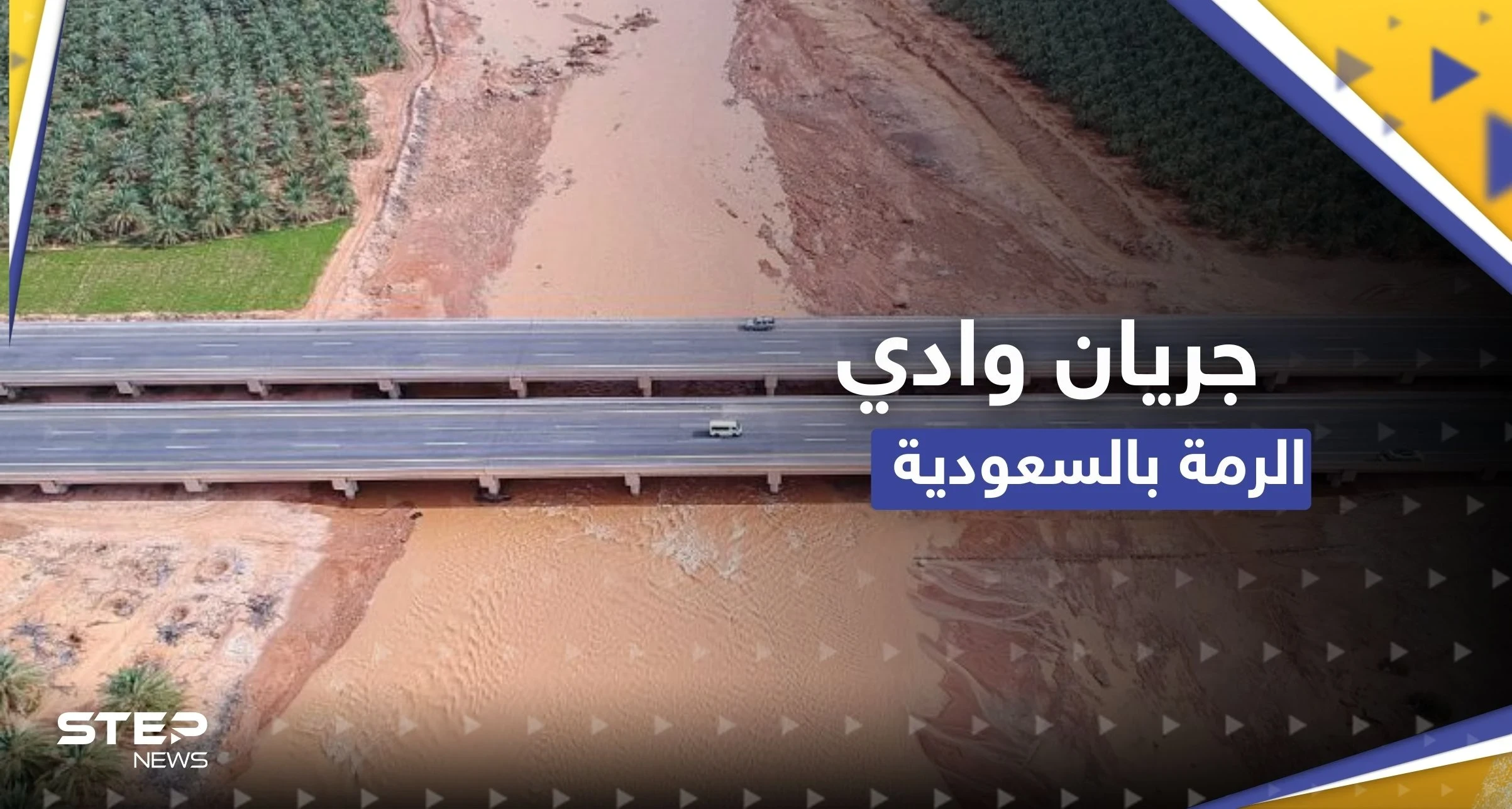 شاهد|| "لأول مرة منذ ألف عام".. جريان وادي الرمة الشهير بالسعودية للمرة الثانية