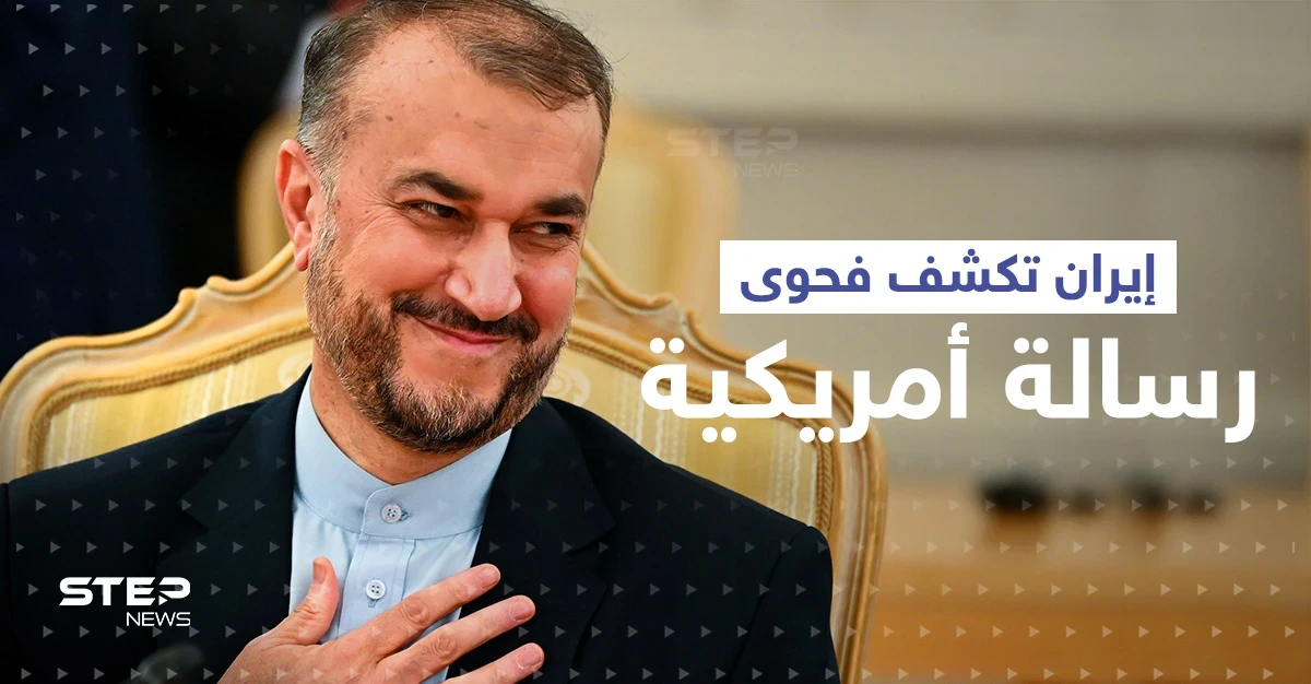 الخارجية الإيرانية تكشف فحوى رسالة وصلتها من أمريكا قبل 3 أيام