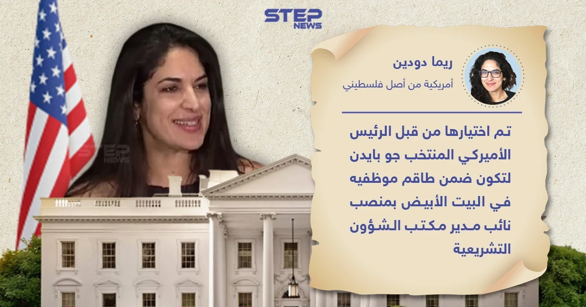 ريما دودين أول امرأة عربية ضمن طاقم البيت الأبيض