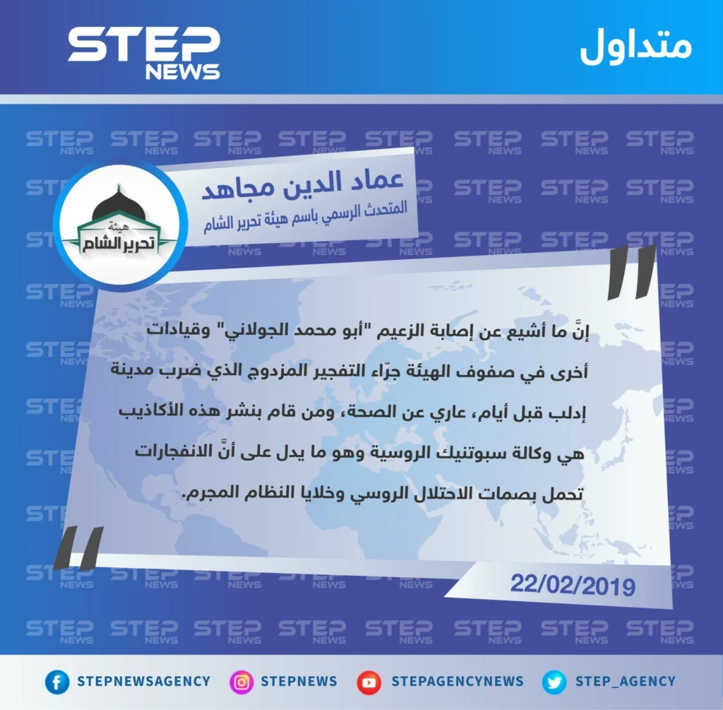 المتحدث باسم تحرير الشام ينفي إصابة الجولاني وأي قيادي آخر، ويتهم روسيا والأسد بضلوعهما بالتفجير