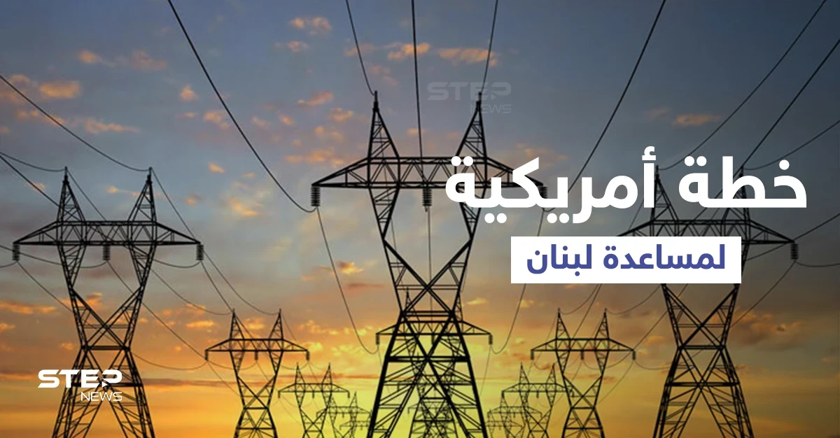واشنطن تقترح خطة تشمل سوريا والأردن لمساعدة لبنان على توفير الكهرباء