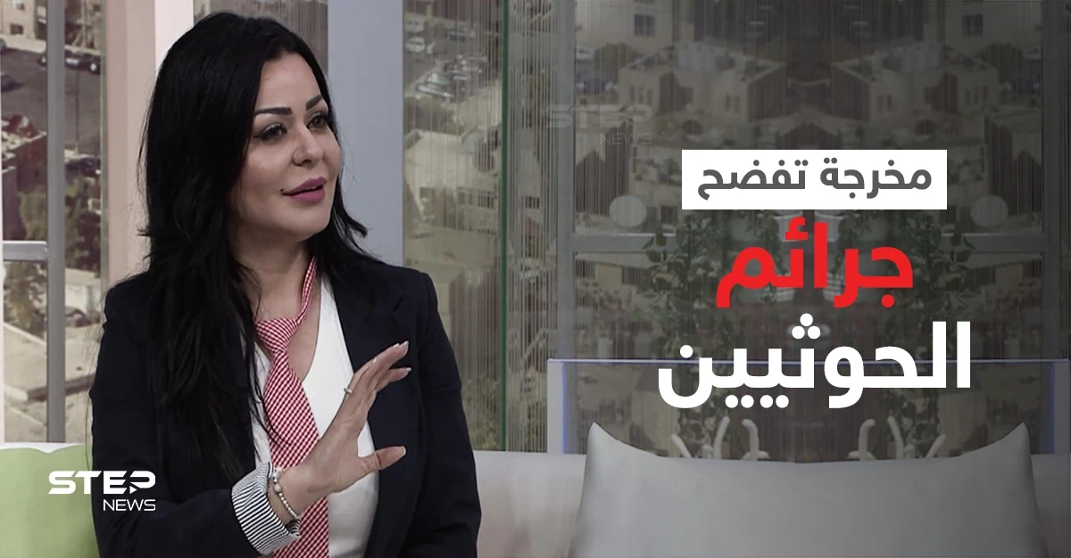 بالفيديو|| مخرجة أردنية تفضح جرائم الحوثيين وتكشف عن رحلة شاقة عاشتها في توثيق الانتهاكات ضد اليمنيين