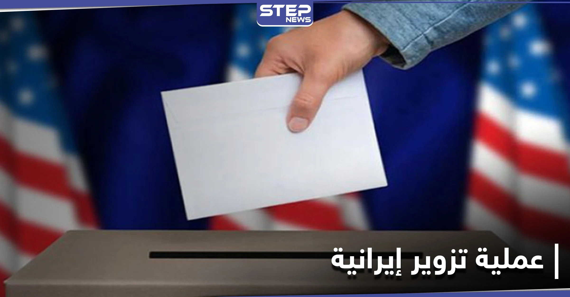 مع قرب الانتخابات الأمريكية.. تحذير أمريكي من عملية تزوير تقوم بها إيران
