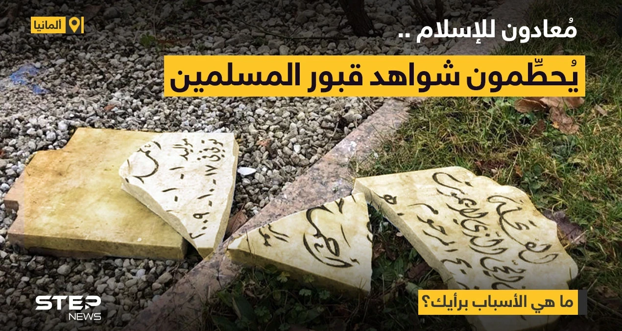 مخربون مجهولون مُعادون للاسلام، يُحطّمون شاهدات القبور، في مدينة إزرلون الألمانية.