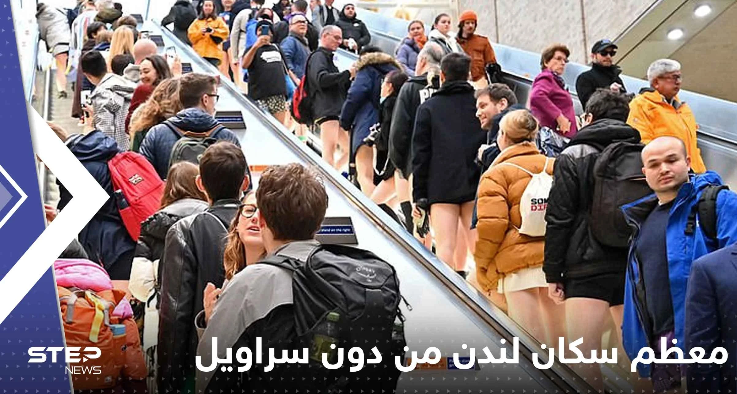بالفيديو: معظم سكان لندن من دون سراويل.. ما الحكاية؟
