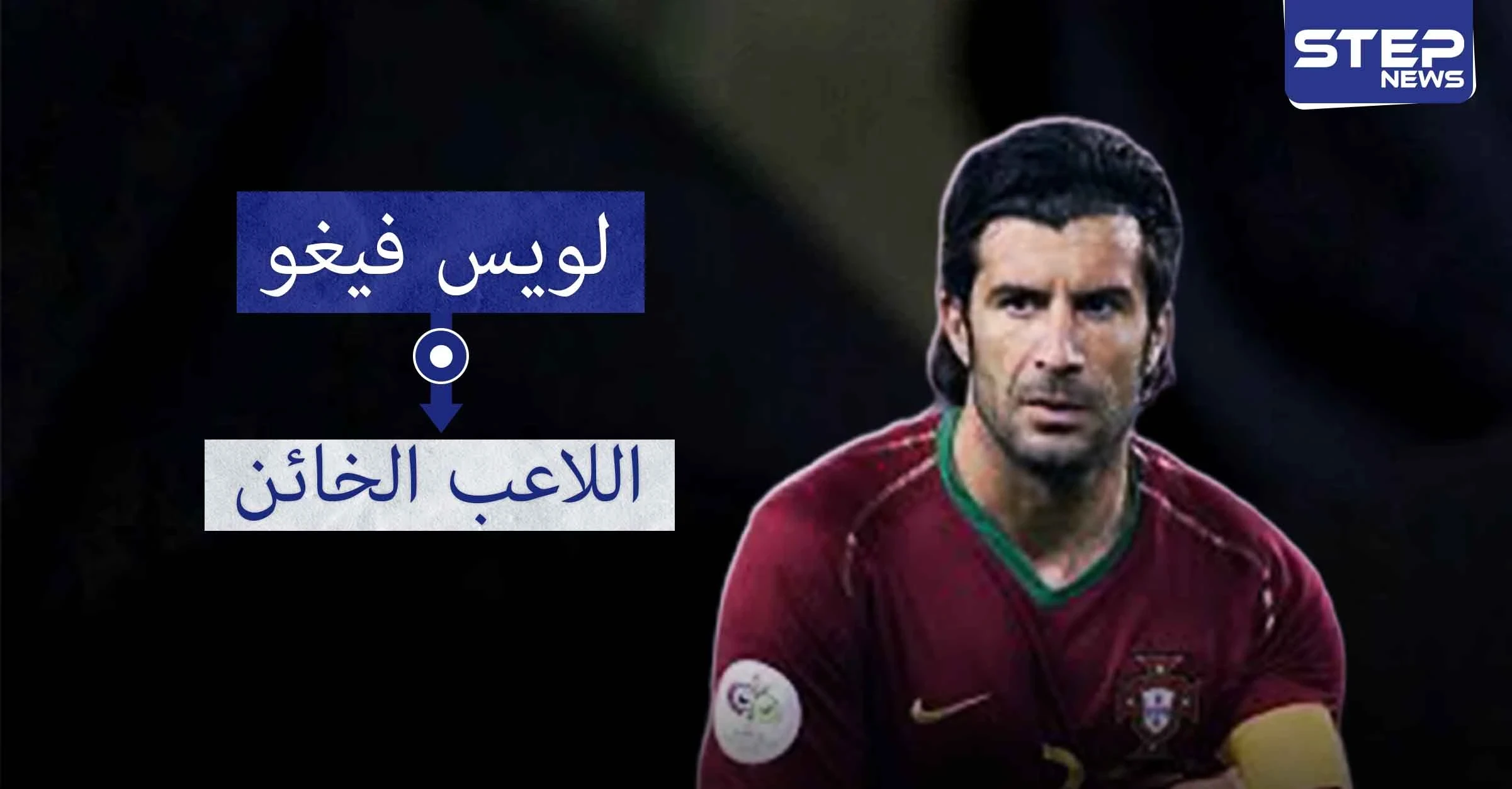 لويس فيغو.. أحد أعظم لاعبي كرة القدم البرتغالية
