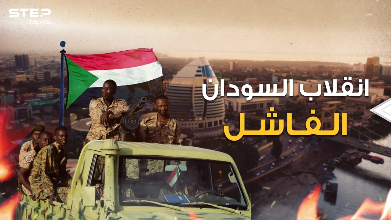 انقلاب السودان الفاشل.. من يقف وراءه ولماذا يريدون السلطة!