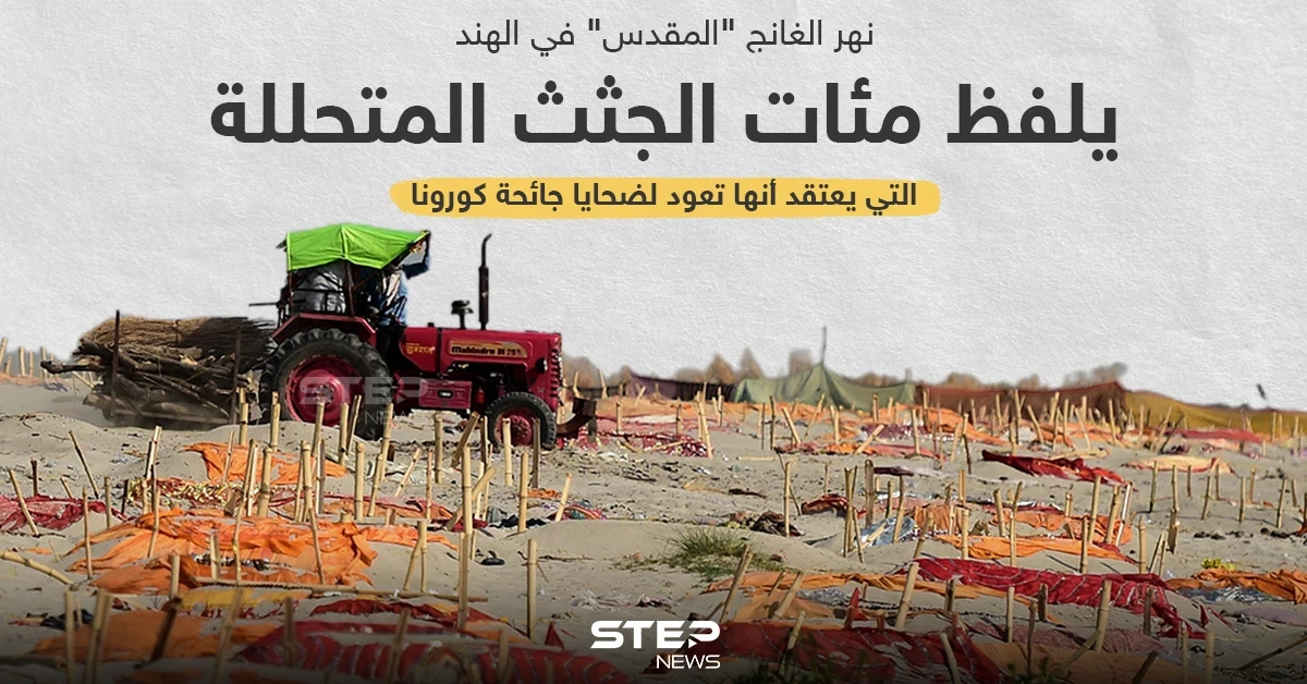 العثور على جثث لمتوفين بكورونا علي ضفاف نهر الغانج بالهند