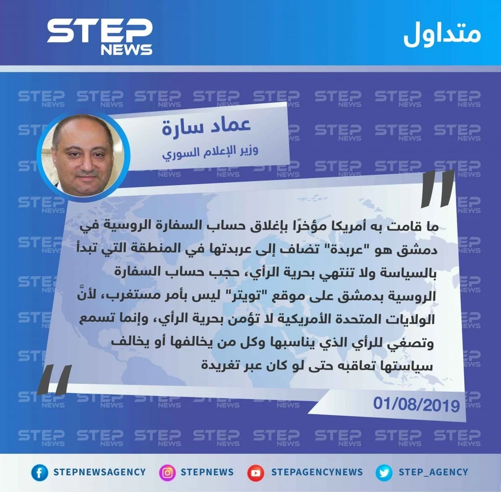 وزير الإعلام بحكومة النظام: حجب حساب السفارة الروسية بدمشق على موقع تويتر هو "عربدة" أمريكية.
