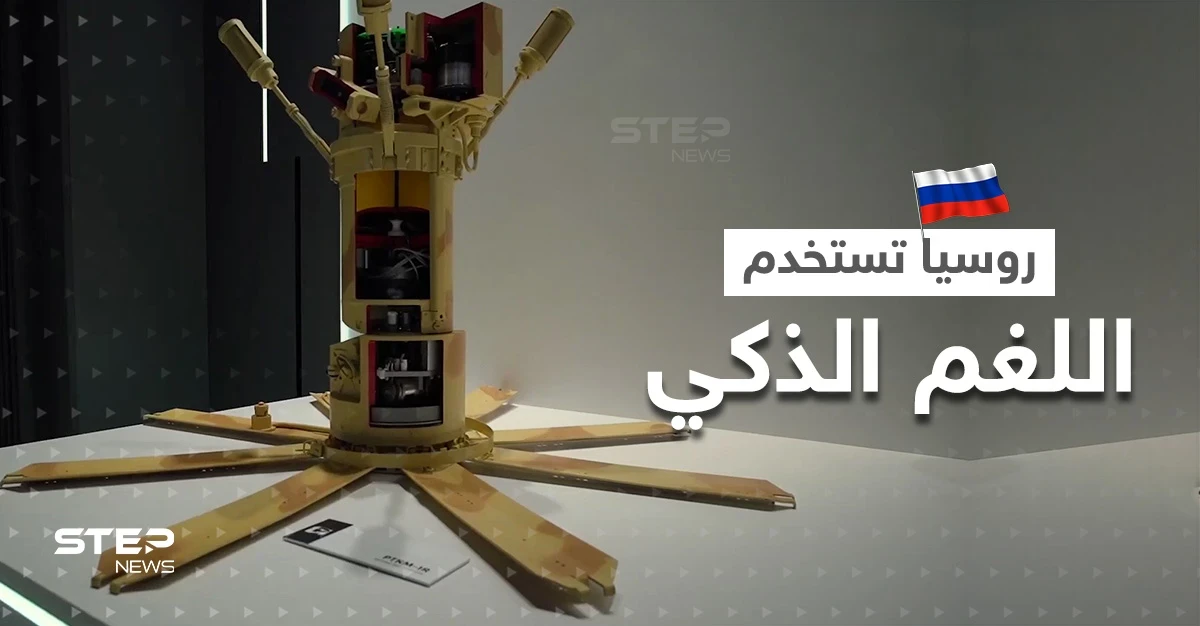 "لا يصيب المدنيين".. روسيا تستخدم اللغم الذكي المضاد للدبابات في أوكرانيا (فيديو)