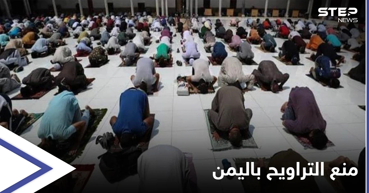 صلاة التراويح... الأزهر يدين منع إقامتها بتهديد السلاح في مناطق يمنية وفرض " مذهب ديني معين"