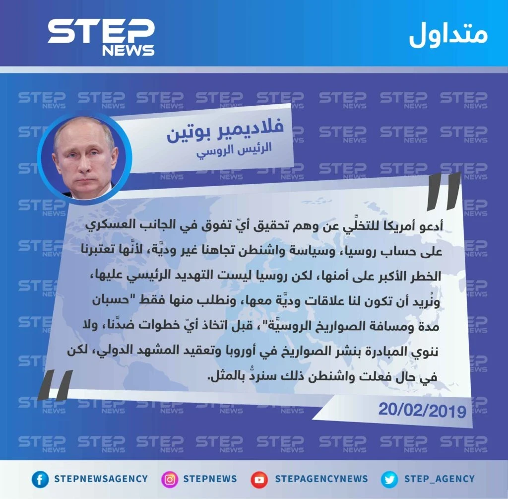 بوتين يدعو أمريكا في رسالته السنوية إلى الجمعية الفدرالية للتخلي عن ما أسماه "وهم تحقيق أيّ تفوق في الجانب العسكري على حساب روسيا".