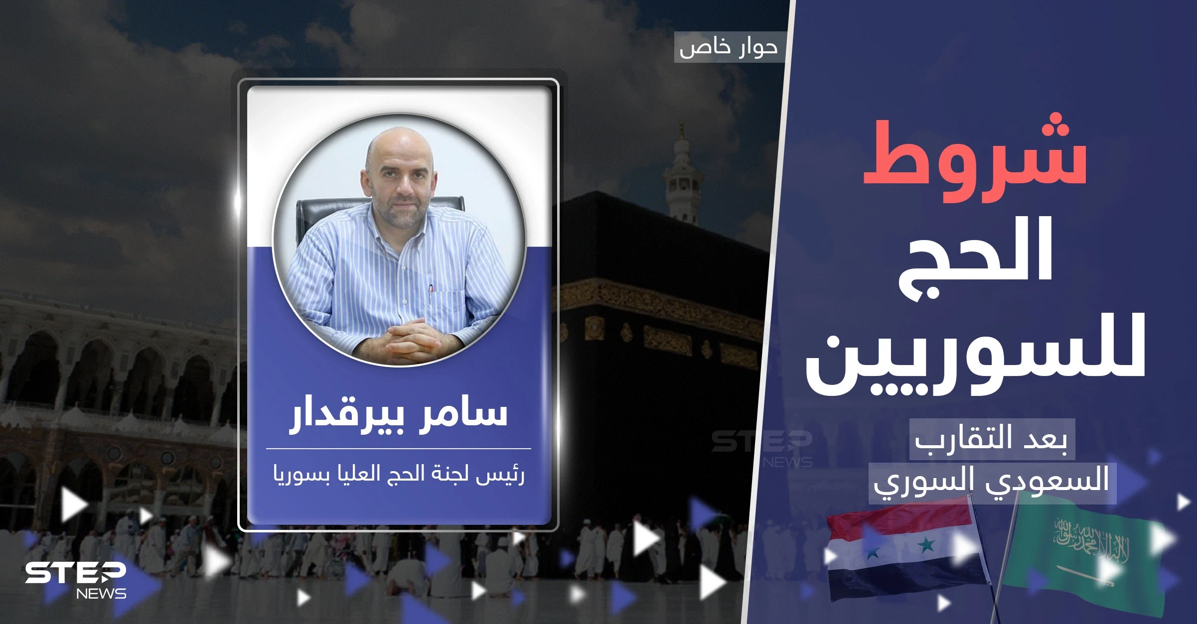 4  شروط للحصول على تأشيرة الحج للسوريين هل تغيرت مع التقارب السوري السعودي؟