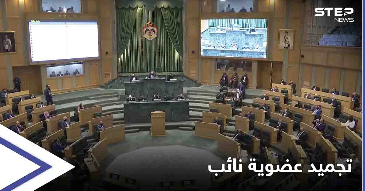 "ألفاظ نابية" كلفته الكثير... نائب أردني يجرّد من حصانته بإجماع مجلس النواب