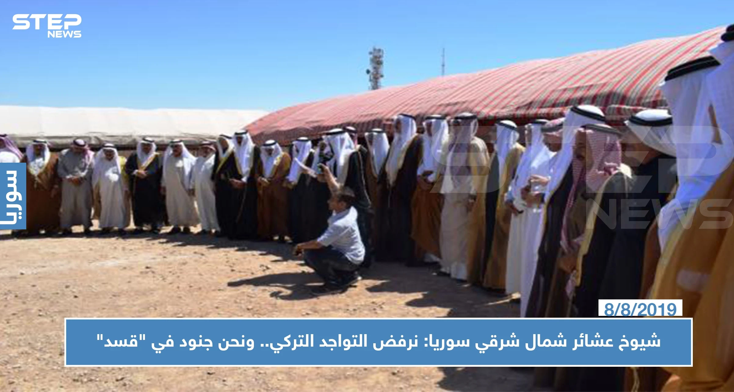 شيوخ عشائر شمال شرقي سوريا: نرفض التواجد التركي.. ونحن جنود في "قسد"