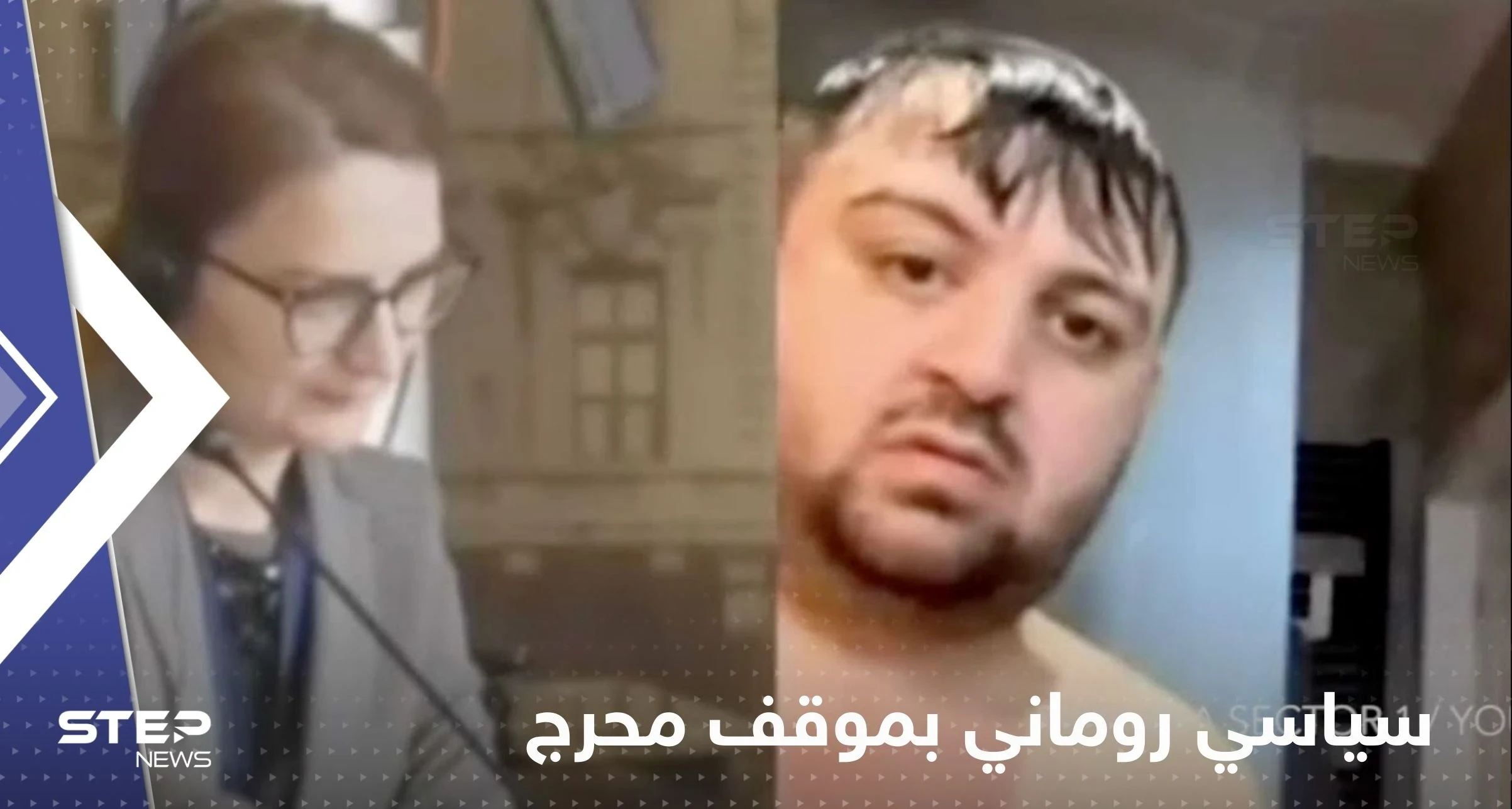 بالفيديو|| كاميرا "تفضح" سياسي روماني أمام زملائه.. شارك بالاجتماع وهو يستحم
