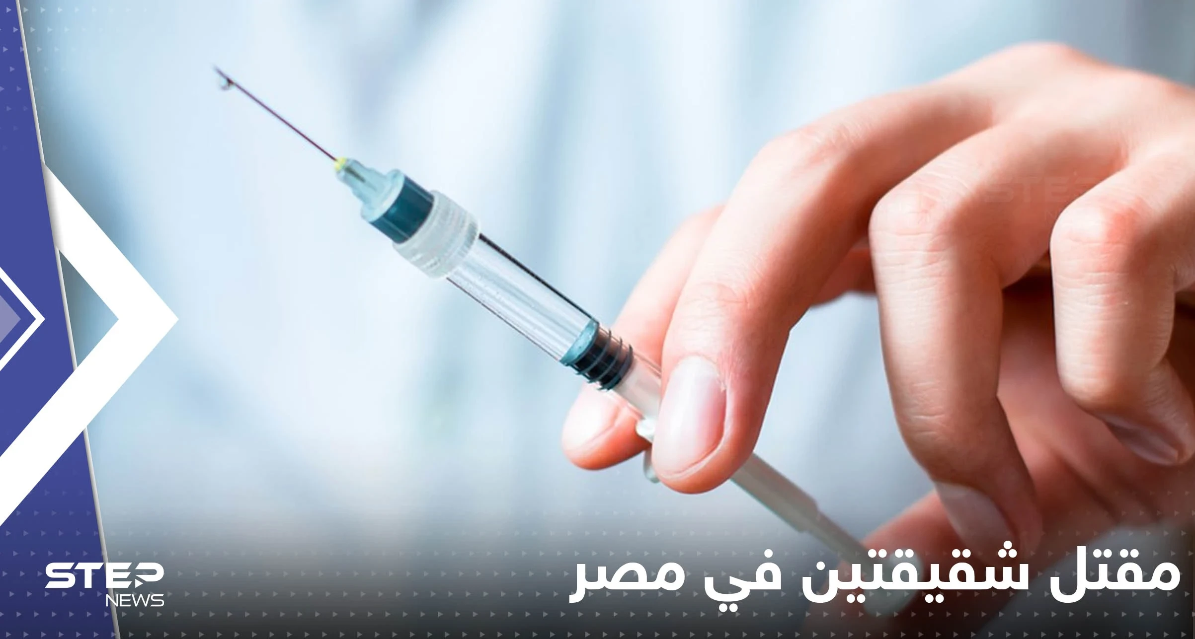 "حقنة" تنهي حياة شقيقتين في مصر.. "خطأ طبي غير ساذج"