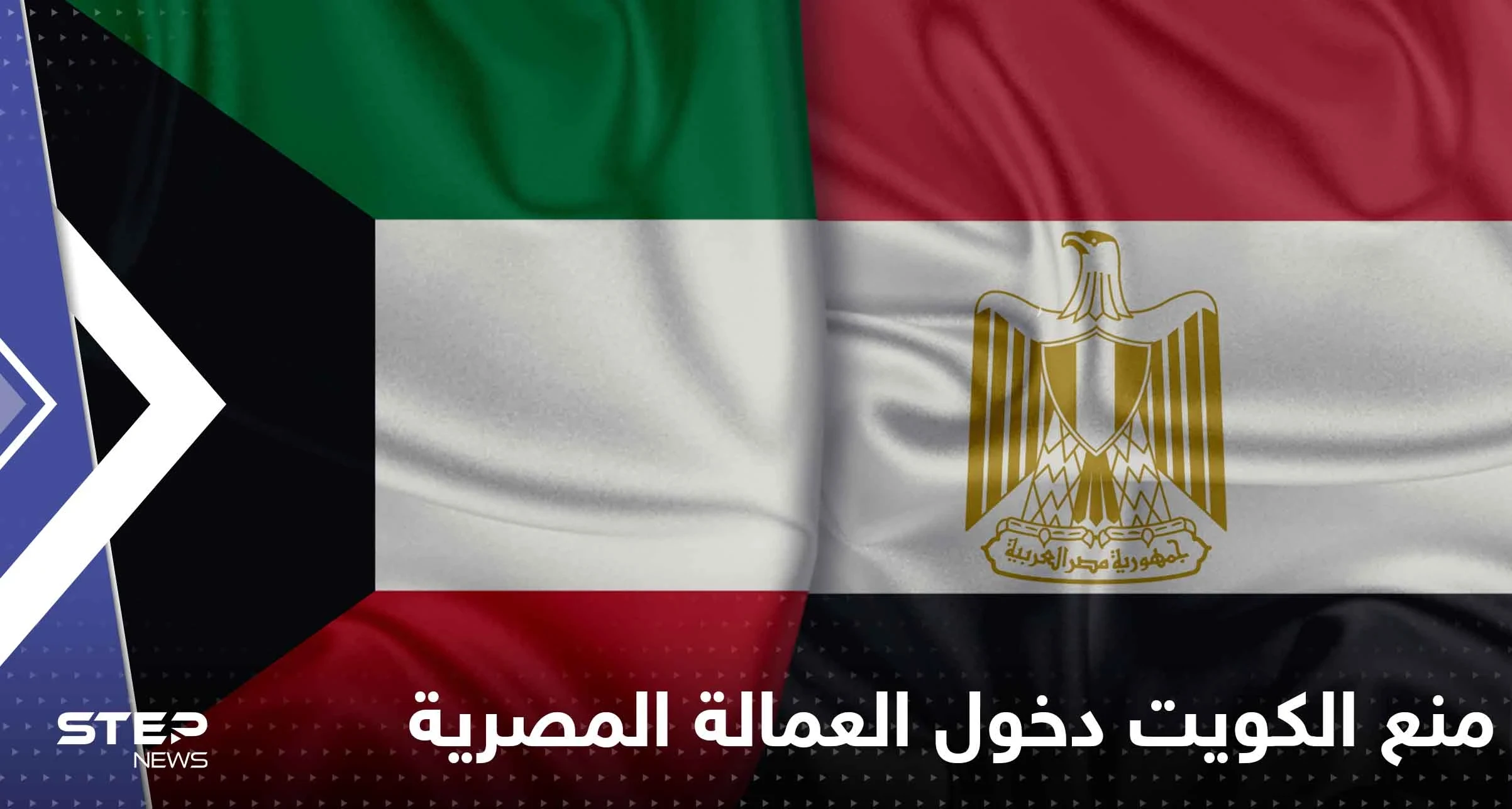 أول تحرك من القاهرة بعد منع الكويت دخول العمالة المصرية