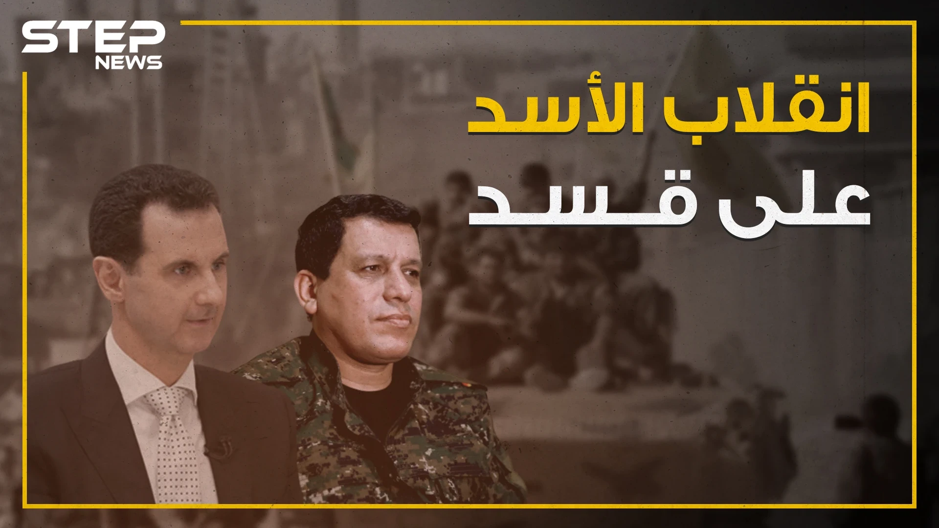 شاهد كيف انقلب النظام السوري واعلامه على مليشيا قسد مع انطلاق عملية "نبع السلام"؟!
