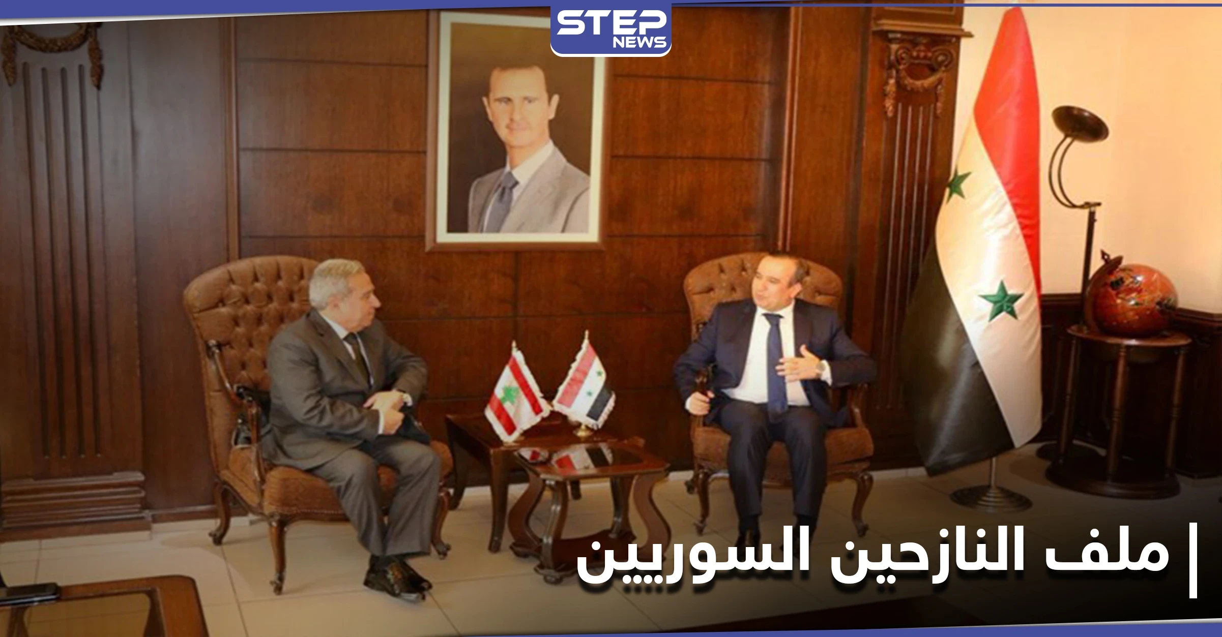 وزير لبناني إلى دمشق ... ملف النازحين السوريين وخطة عودتهم لبلادهم أولوية في المناقشات