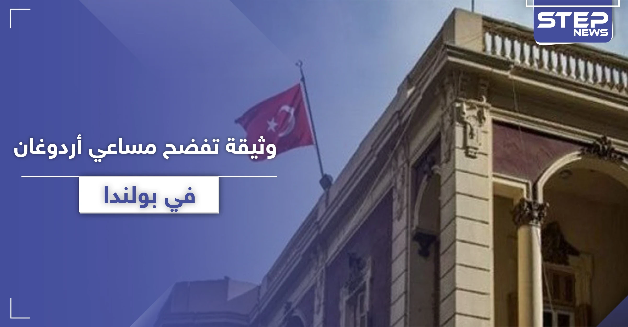 وثيقة سرية مسربة تكشف انتهاكات السفارة التركية في بولندا