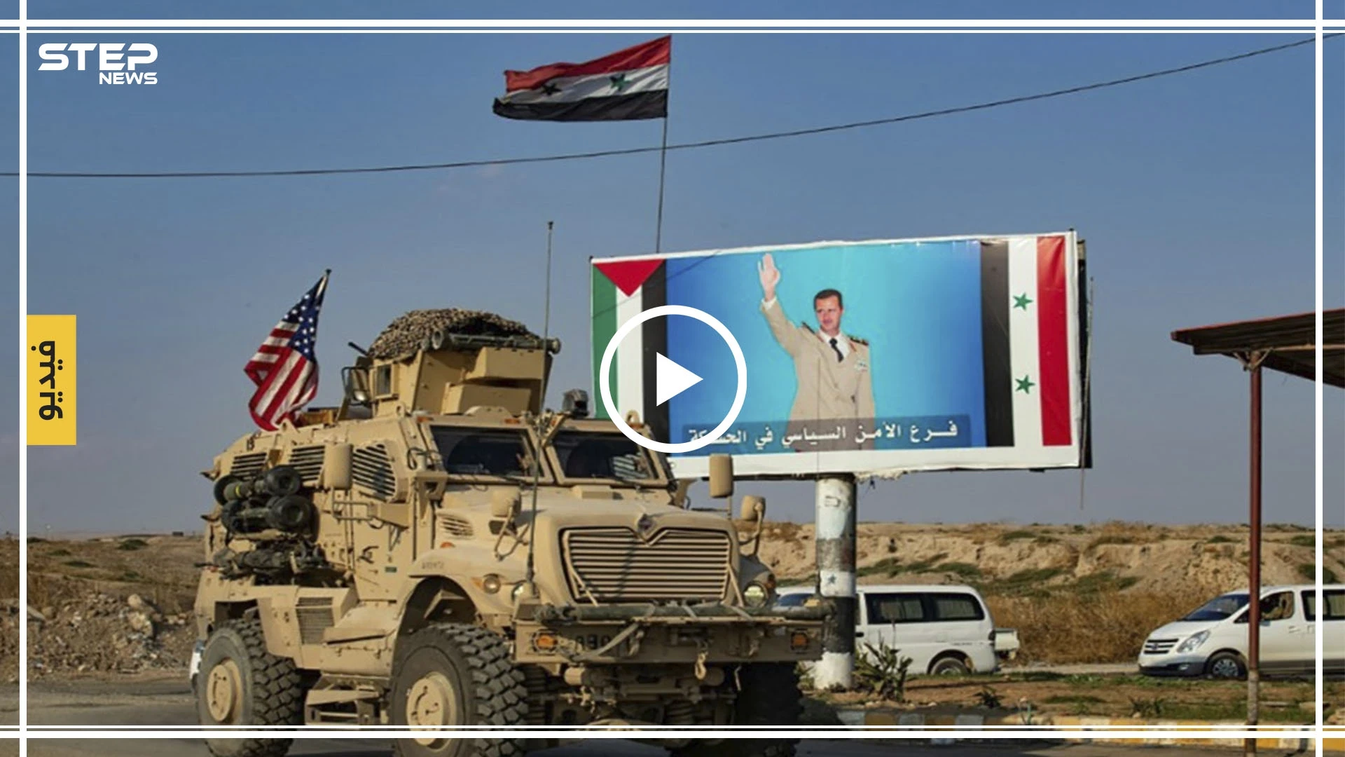 قوات النظام السوري تنظم السير لعبور رتل أمريكي للقامشلي (فيديو)